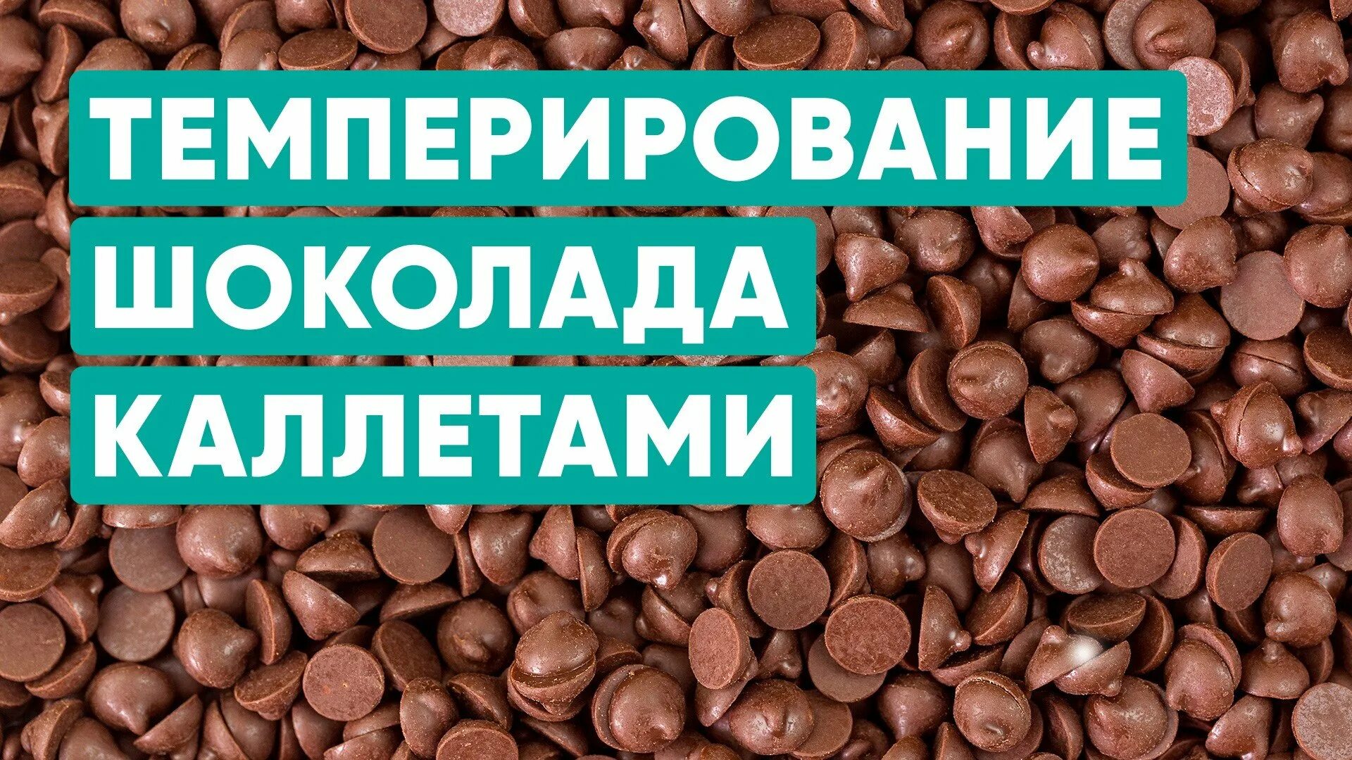 Темперирование шоколада Калетами. Темперруем шоколад калетам. Темперирование белого шоколада каллетами. Темперирование темного шоколада каллетами.