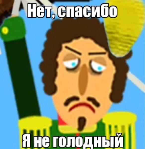 Нет спасибо. Нет спасибо я не голодный. нет спасибо я не голодный мем. нет спасибо я не голодный видео.