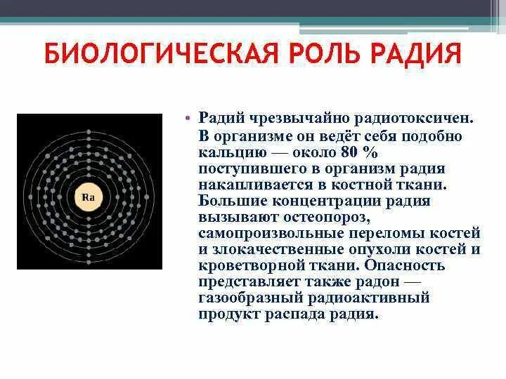 Радий характеристика. Радий биологическая роль. Роль радия в организме. Значение радия в организме. Радий в организме человека его роль.