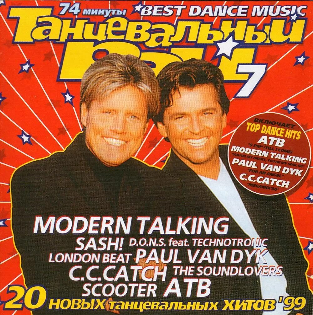 Кассета танцевальный рай 7. Кассета Modern talking 1997. Modern talking 1999 обложка. Танцевальный рай 1999. Italo disco modern talking