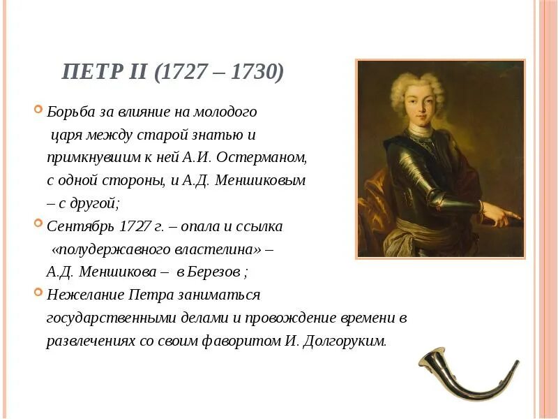 1727-1730 Правление.