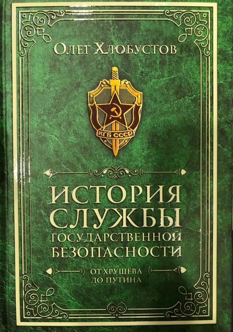 История органов безопасности. Книга Хлобустов история госбезопасности. Книга история службы государственной безопасности.