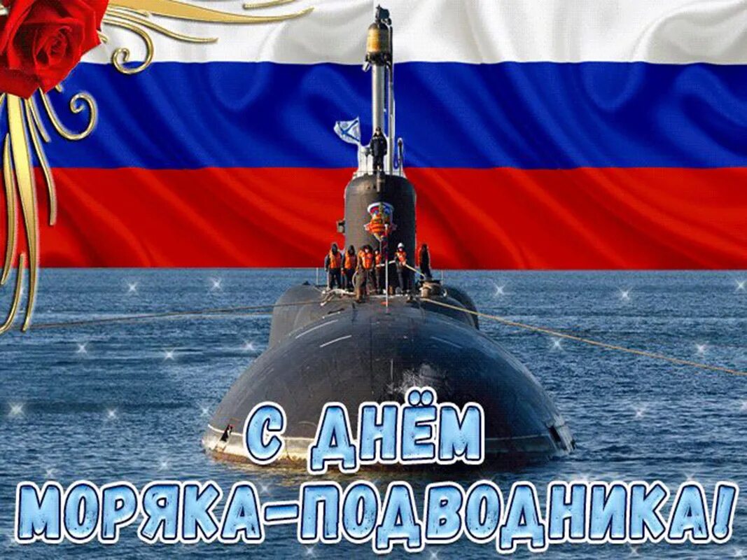 День военного подводника. День моряка подводника 2022. Поздравление с днем моряка подводника.