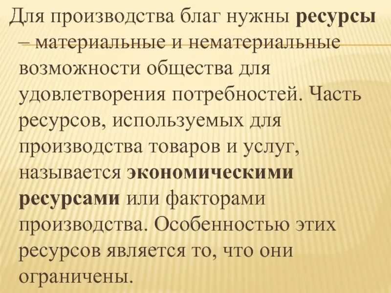 Теория ограниченного блага. Материальные и нематериальные блага и ресурсы. Производство нематериальные блага. Ресурсы используемые для производства благ это. Ресурсы для удовлетворения блага.