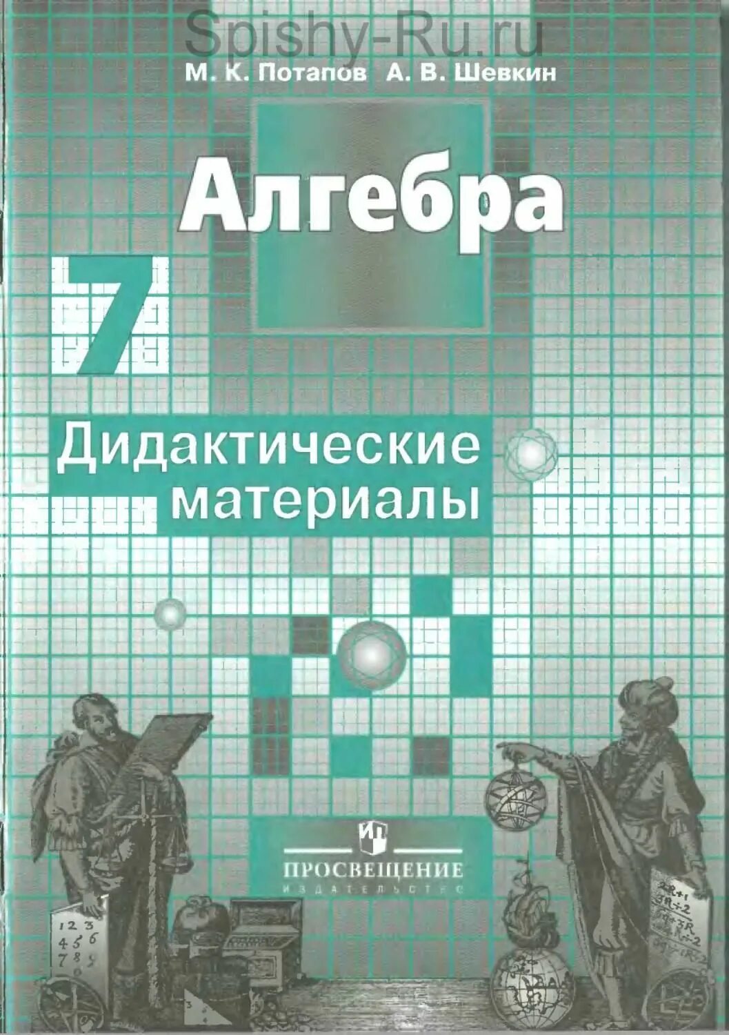 Алгебра дидактические материалы. Lblfrnbxtcrbt vfnthbfks GJ fkut,HT 7 rkfc. Шевкин Алгебра. Алгебра 7 дидактические материалы.