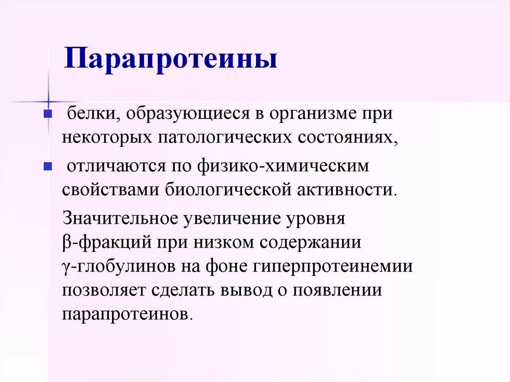 Значительное повышение. Криоглобулины парапротеины. Парапротеины в крови не появляются при:. Белки парапротеины. Парапротеины в сыворотке крови.