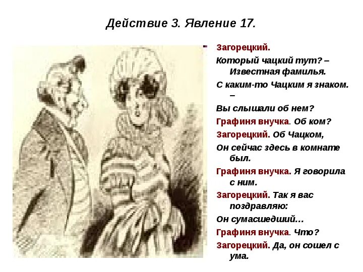 Загорецкий горе от ума цитаты. Графиня внучка горе от ума. хрюмины горе от ума. характер загорецкий горе от ума. графиня внучка горе от ума характеристика.