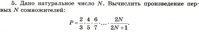 1 1 5 2 вычислить произведение. Дано натуральное число n вычислить. 3. Дано натуральное число n. вычислить произведение. 2. Дано натуральное число n. вычислить произведение .. Дано натуральное число n вычислить произведение первых n сомножителей.