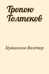 Тропою звезд 2