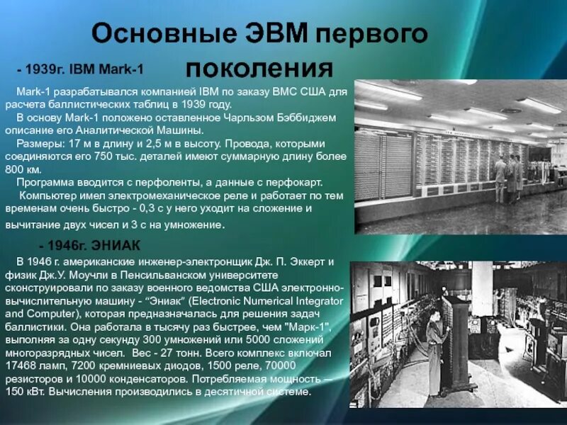 Станция первого поколения. ЭВМ 1 поколения. Третье поколение ЭВМ.