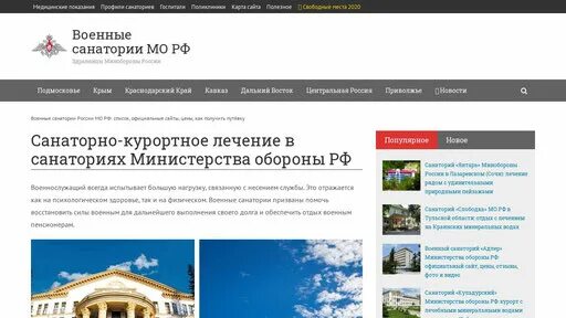 Санаторно курортного мо рф. Ведомственные санатории Минобороны. Военные санатории Министерства обороны для пенсионеров. Санаторно-курортное лечение МО РФ. Санатории Министерства обороны в 2022 году.