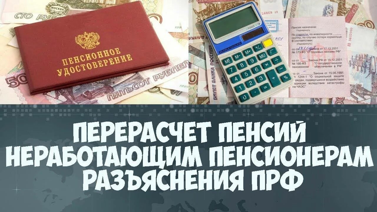 Пенсионная выплата компенсация. Перерасчет пенсии. Индексация пенсий неработающим пенсионерам. Перерасчёт пенсии неработающим пенсионерам. Пересчитать пенсию.