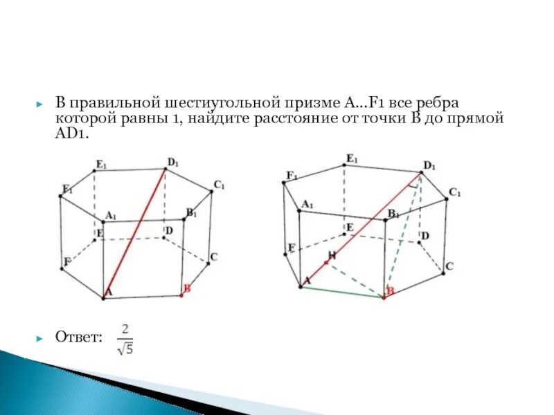 Все ребра равны 1. Ребра шестиугольной Призмы. Шестиугольная Призма ребра равны 1. Правильная шестиугольная Призма все ребра которой равны 1. Расстояние от точки до прямой в шестиугольной призме.