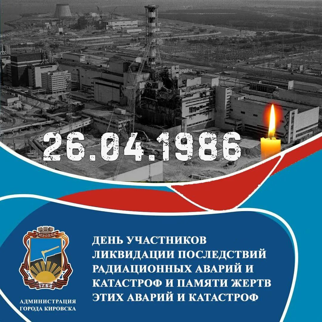 26 Апреля ЧАЭС. День Чернобыльской трагедии. День Чернобыля 26 апреля.