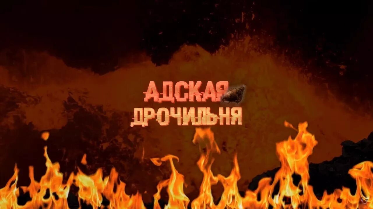 Дрочня. Слидан Адская. Адская дрочильня слидан. Дрочильня надпись. Адская дрочильня Мем.