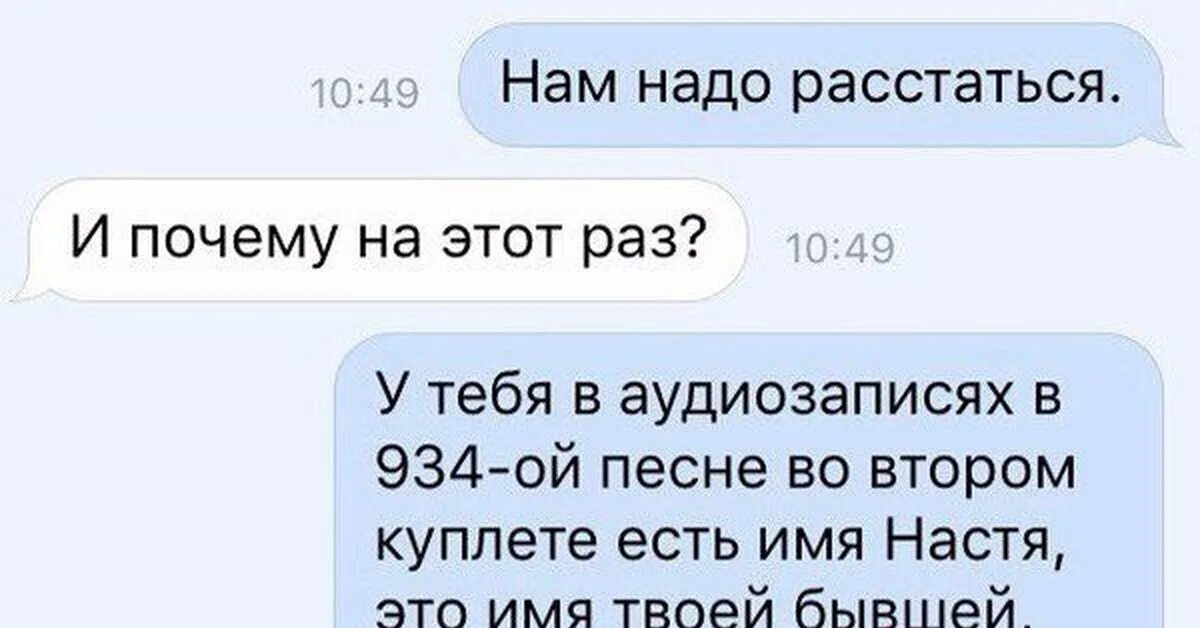 Нам надо расстаться. Переписка с парнем нам надо расстаться. Сообщение нам надо расстаться. Нам надо расстаться прикол.