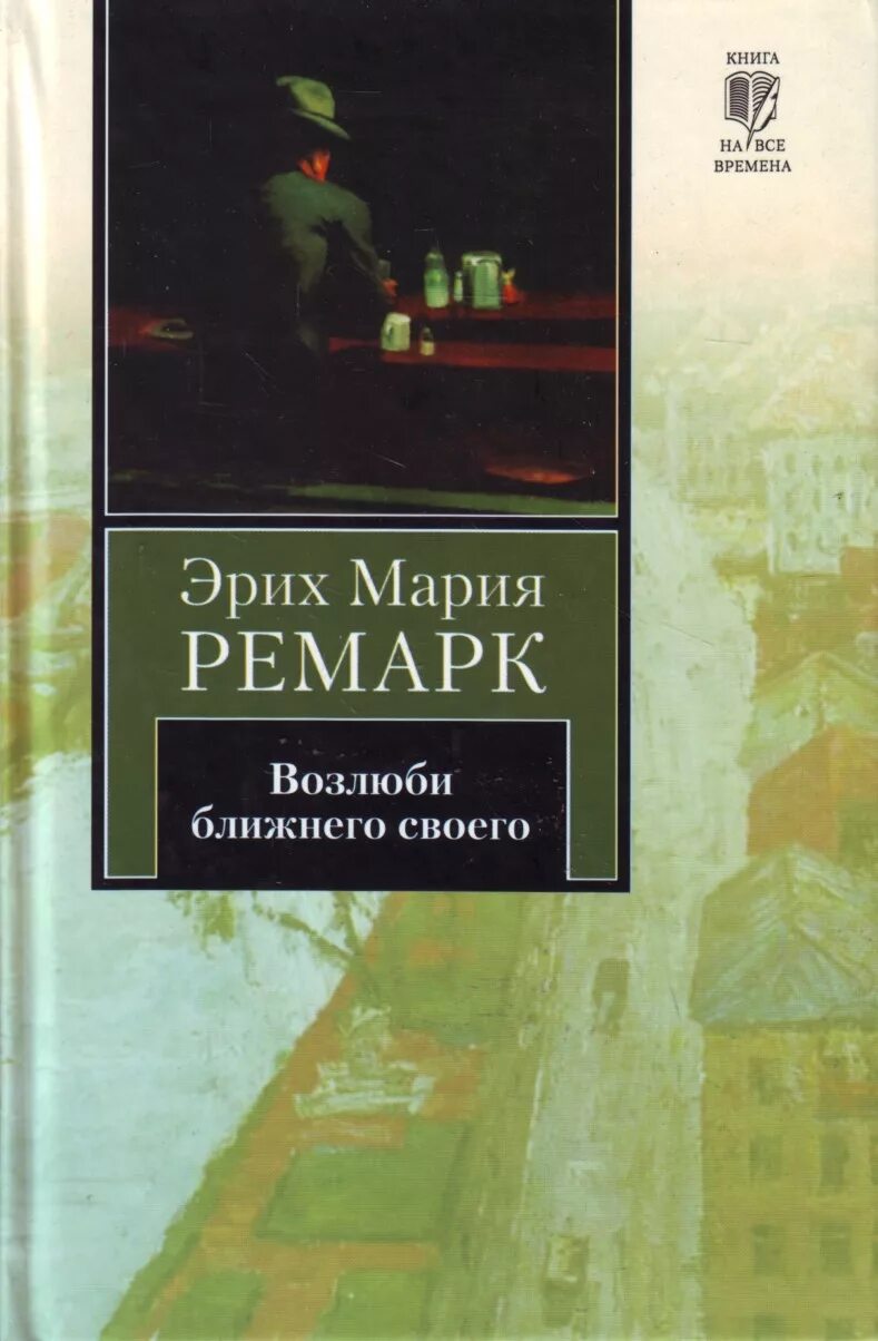 Читать эрих ремарк возлюби ближнего своего. Читать эрих ремарк возлюби ближнего своего. "ночь в лиссабоне". Возлюби ближнего своего эрих мария ремарк книга. Ремарк э.