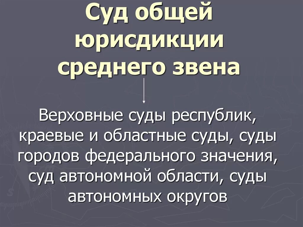 Суды среднего звена общей юрисдикции. Компетенция судов среднего звена. Среднее звено судов общей юрисдикции. Суды общей юрисдикции звенья. Федерального суда общей юрисдикции