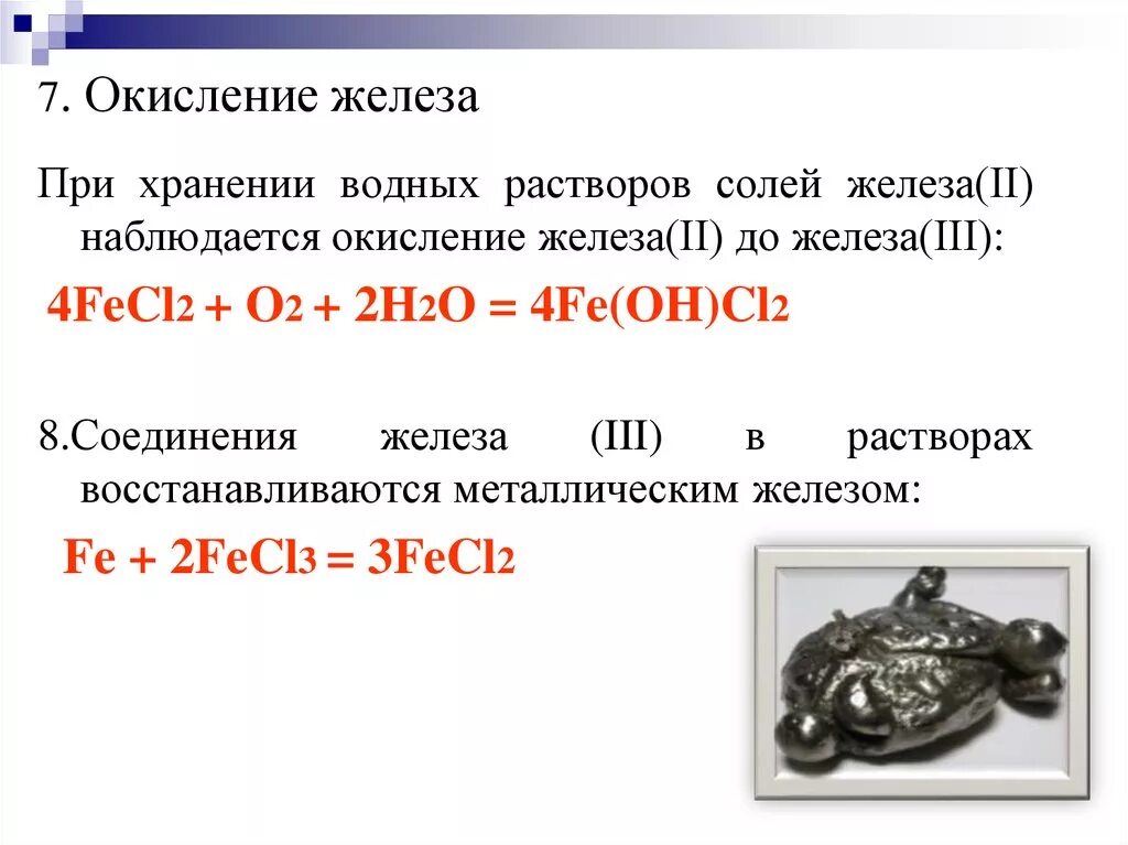 Железа ii и брома. Окисление железа. Окисление железа 2. Окисление солей железа 2. Железо +2 в +3 окисляется.