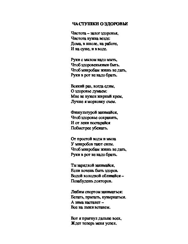 Песня о здоровье для детей. Частушки про здоровый образ жизни для школьников. Частушки про ЗОЖ. Частушки текст. Частушки про здоровье.