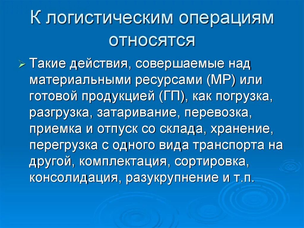 К техническим операциям относятся. Логистическими операциями считаются. Что относится к логистическим операциям. Что не относится к логистическим операциям. К основным относятся операции.