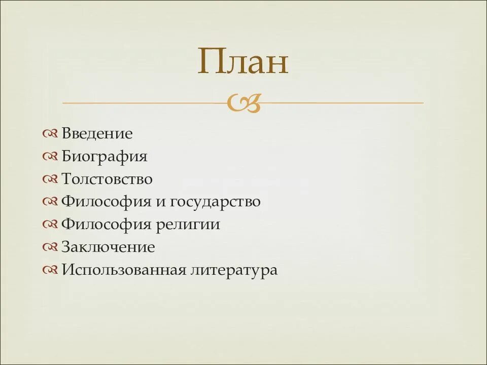 План толстого 7 класс