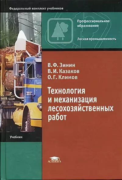 Технология механизированных работ. Технология механизированных работ учебник. Книга по технологии меха. Технология и механизация лесохозяйственных работ лекция. Механизация СХ книга.