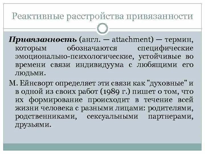 Расстройство привязанности. Реактивные расстройства. Реактивный Тип привязанности. Синдром привязанности.