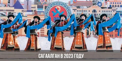 Сагаалган 2025 какого числа в бурятии будет