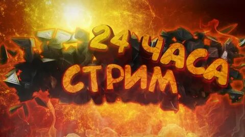 Стрим 3 часа