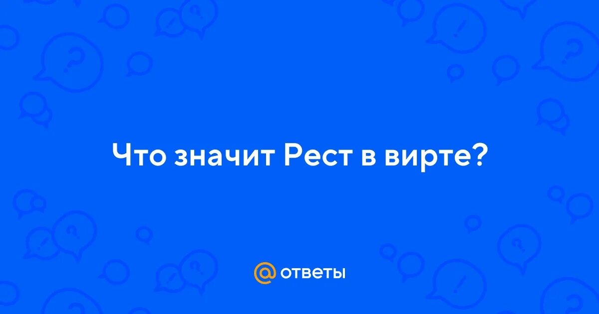 Что такое рест в тг. Что значит рест в ролке. рест. что значит рест или до.