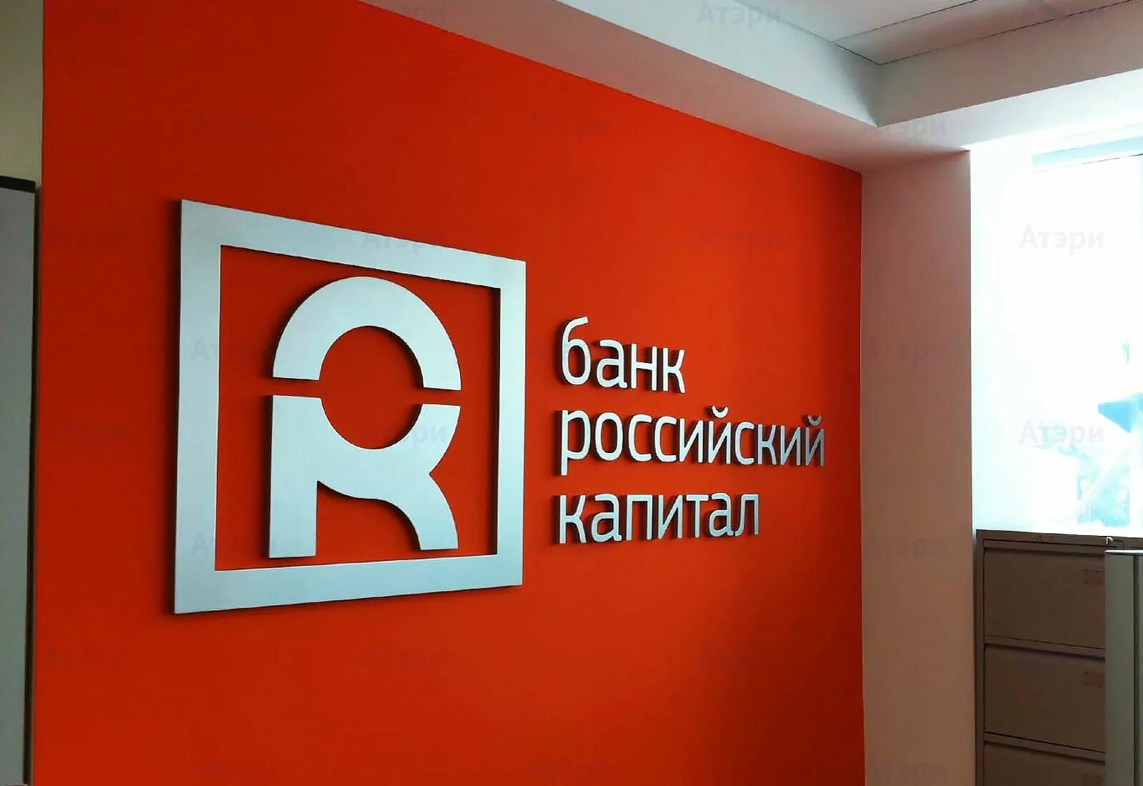 Российский капитал. Банк российский капитал логотип. АКБ российский капитал. Капитал банк фото.