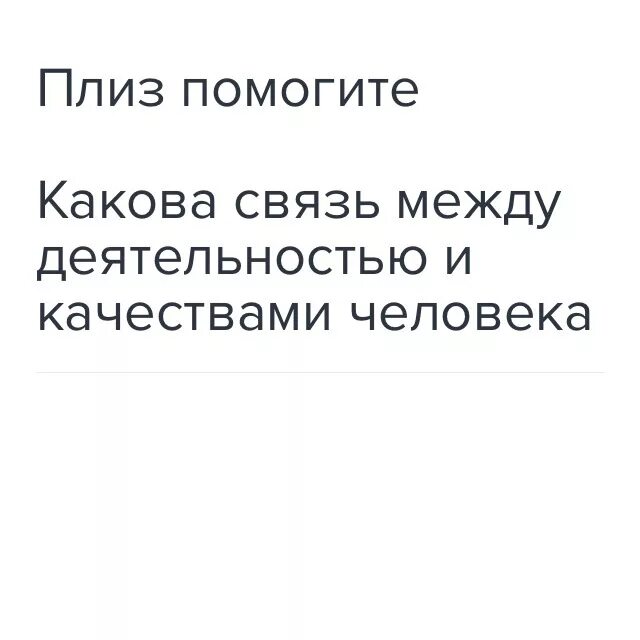 Какова связь между деятельности. Какова связь между деятельностью и человеком. Какова связь деятельности и качествами человека. Связь между деятельностью и качествами человека. Каково связи между деятельностью и качествами человека.