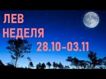 Гороскоп на неделю лев с 28 октября