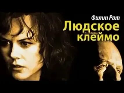 Людское клеймо