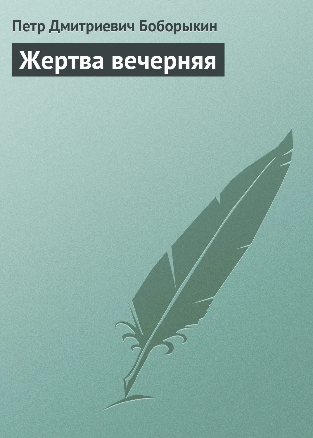 Быть жертвой книга