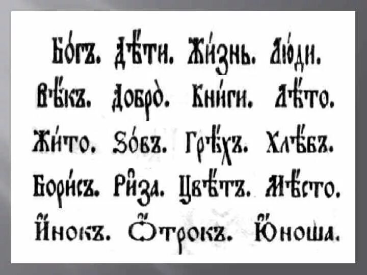 Церковнославянский язык. Надстрочные знаки в церковнославянском языке. Церковно Славянский язык дети. Титло в церковнославянском языке.