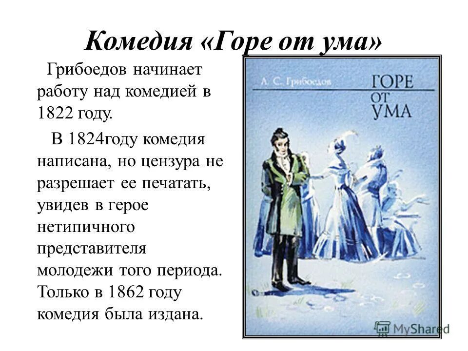 Книга горе от ума кратко. Комедия горе от ума 1824 год. Комедия горе от ума краткое содержание. Горе от ума краткое содержание. Горе от ума 1829.