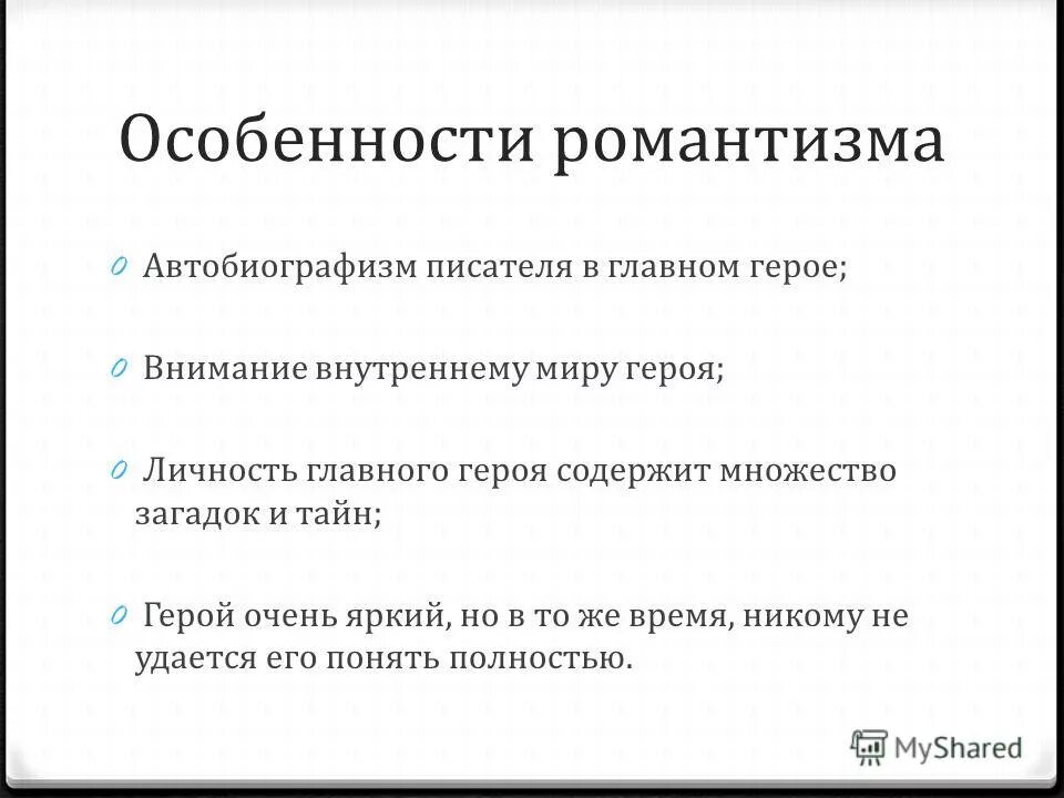 Автобиографизм прозы писателя. Особенности русского романтизма. Особенности романтического героя. Особенности языка романтизма. Особенности доклада.