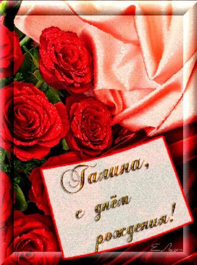 Поздравления с днём рождения галине. С днём рождения женщине красивые поздравления. Открытка с днём рождения. Открытки женщине галине. Открытки женщине галине.