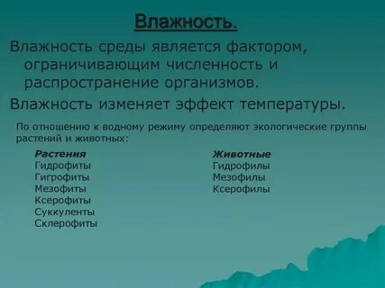 К каким факторам среды относится влажность