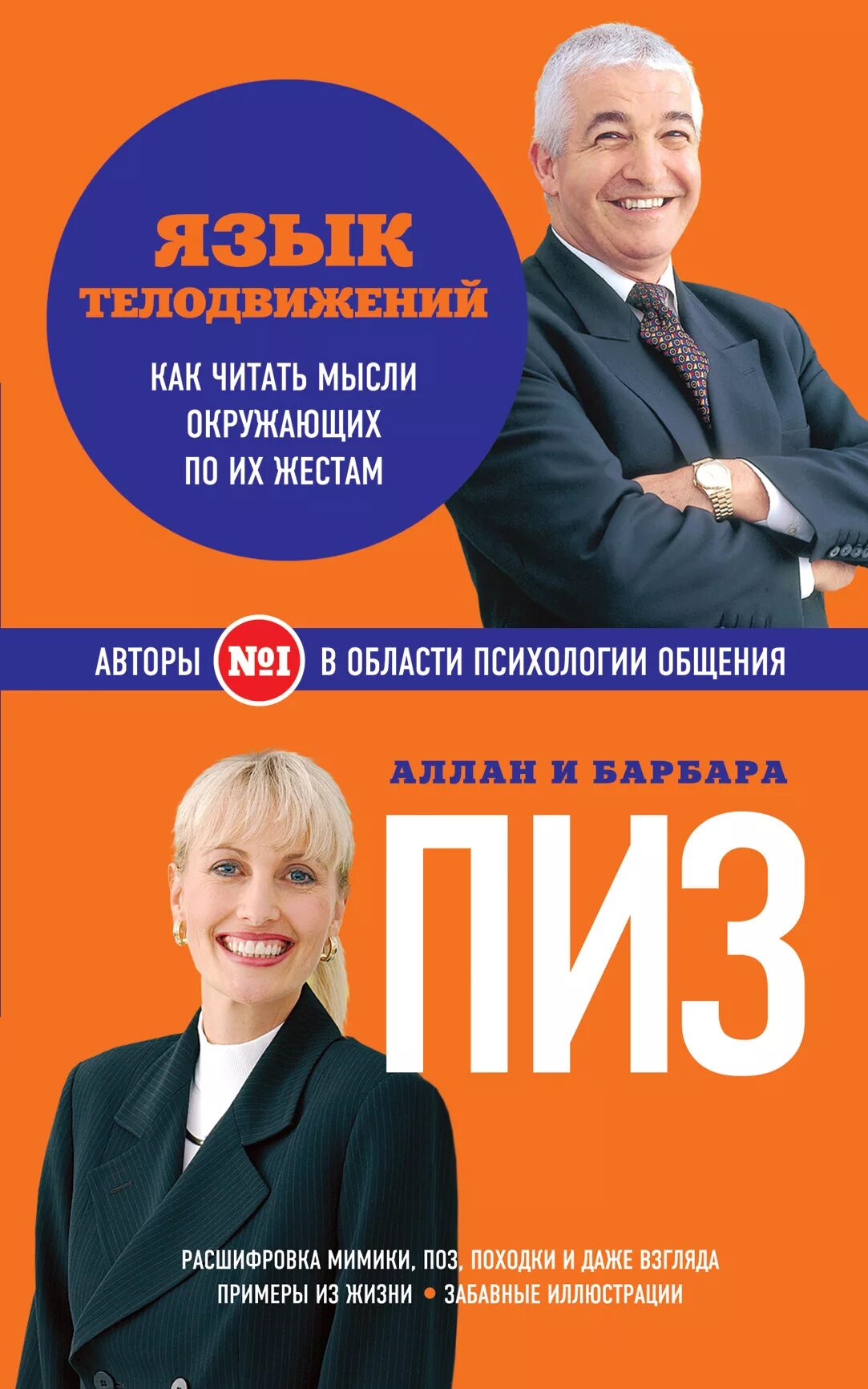 Язык телодвижений книга барбара. Аллан и барбара пиз язык телодвижений. Язык телодвижений книга барбара. Книга новый язык телодвижений аллан и барбара пиз. Язык телодвижений книга барбара.