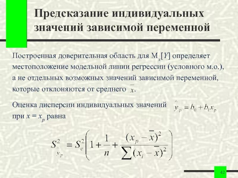 Доверительный интервал для зависимой переменной формулы. Среднего значения зависимой переменной. Доверительные интервалы для среднего значения зависимой переменной.. Значение зависимой переменной.