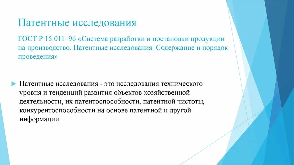 Провести патентные исследования. Патентные исследования. порядок проведения патентных исследований. патентные исследования по гост. патентно-технические исследования.