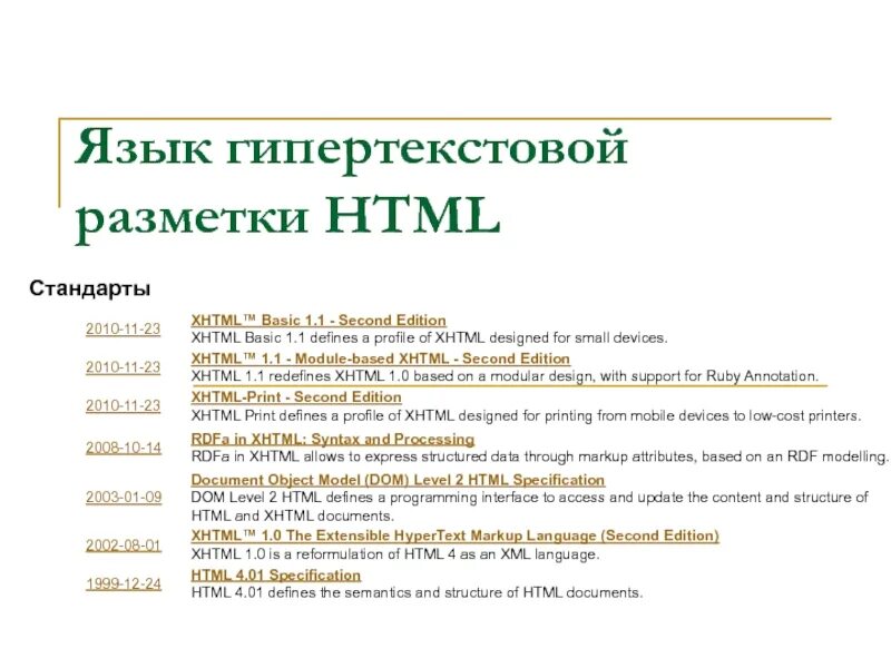 Язык разметки гипертекста html. Основы языка гипертекстовой разметки html. Стандарты языка разметки. Стандарты языка разметки html. Язык разметки html теги