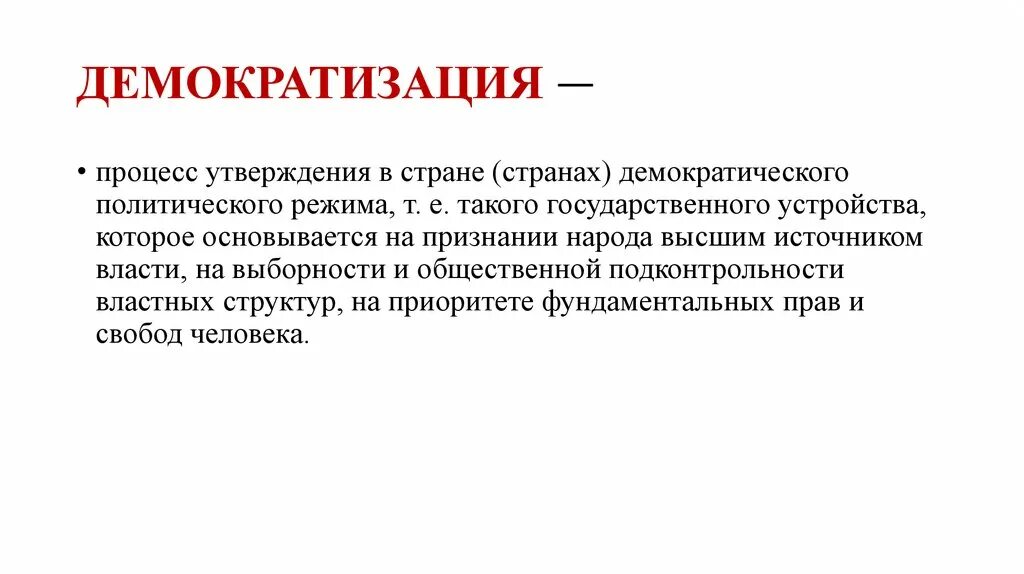 Демократизация. Демократизация это в истории. Что такое демокумизация. Демократизация это кратко. Век демократизации 9