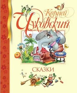 Детские сказки к чуковского
