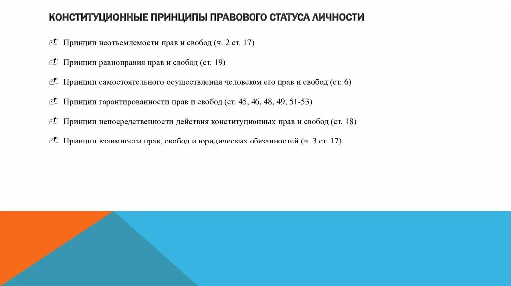 Принципы правового статуса. Принципы правового статуса личности. Принципы конституционного статуса личности. Структура конституционно-правового статуса личности в РФ.