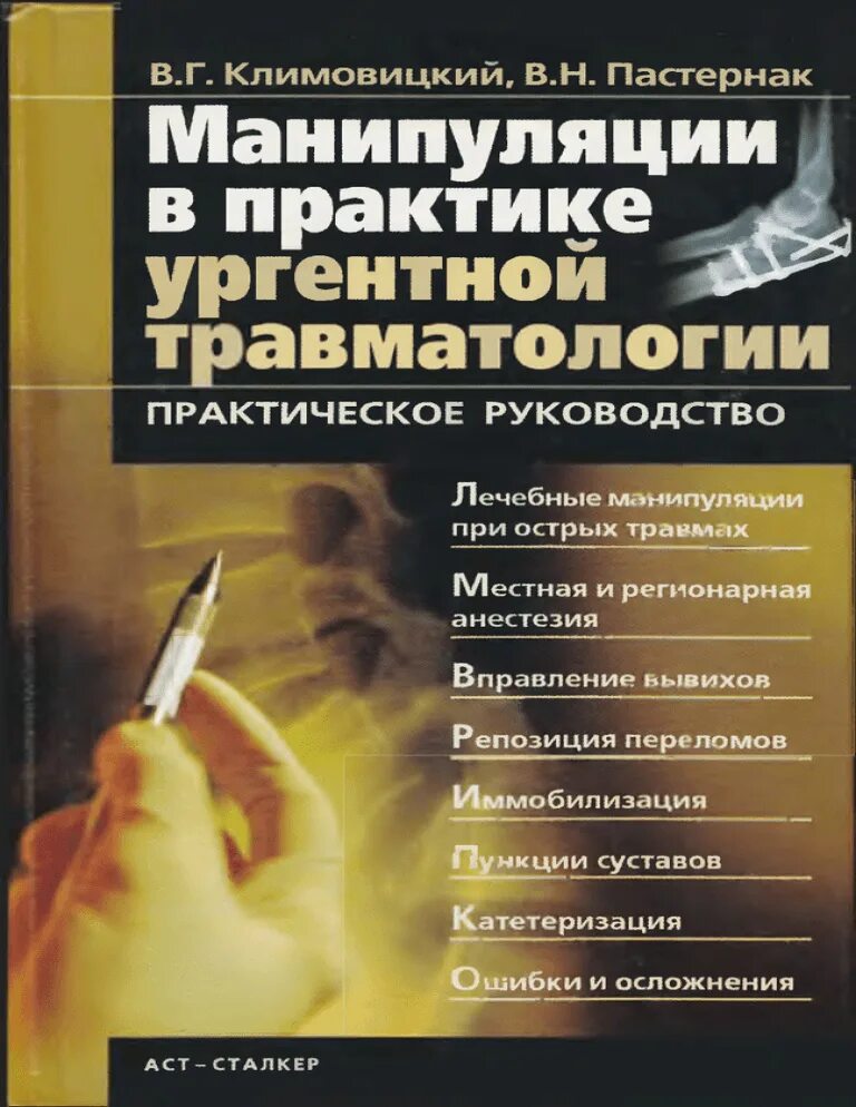 Манипуляции в травматологии. Манипуляции в практике ургентной травматологии. Манипуляция практика. Книга про манипуляции.