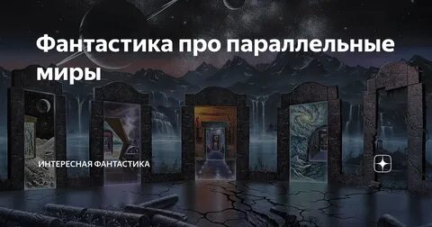 Про параллельные реальности